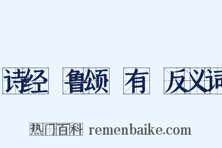 诗经·鲁颂·有駜反义词是什么意思的图片